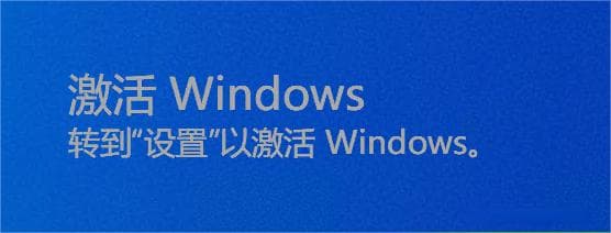 电脑显示“激活Windows，转到设置以激活Windows”水印怎么办