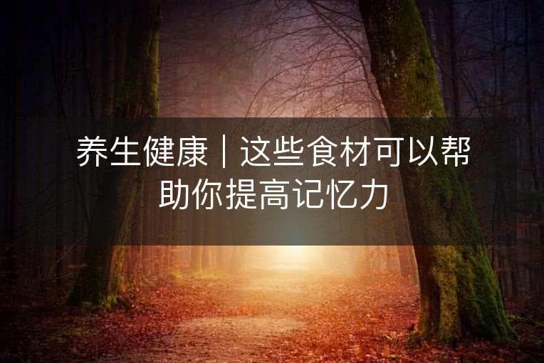 这些食材可以帮助你提高记忆力