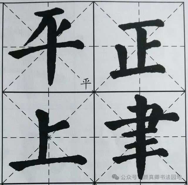 颜体楷书的"四轻四重"笔画特点