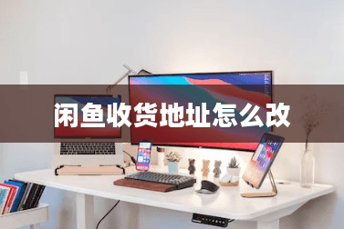 闲鱼收货地址怎么改