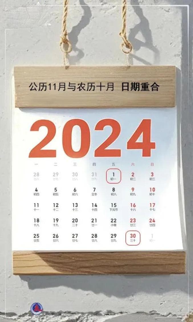 快看！11月，公历和农历日期重合了！