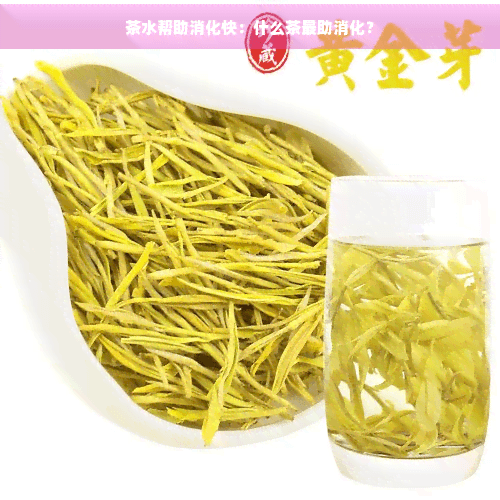 茶水帮助消化快：什么茶最助消化？