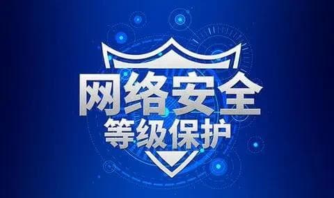 什么是等保，等保主要保护哪些，企业为何需要做等级保护