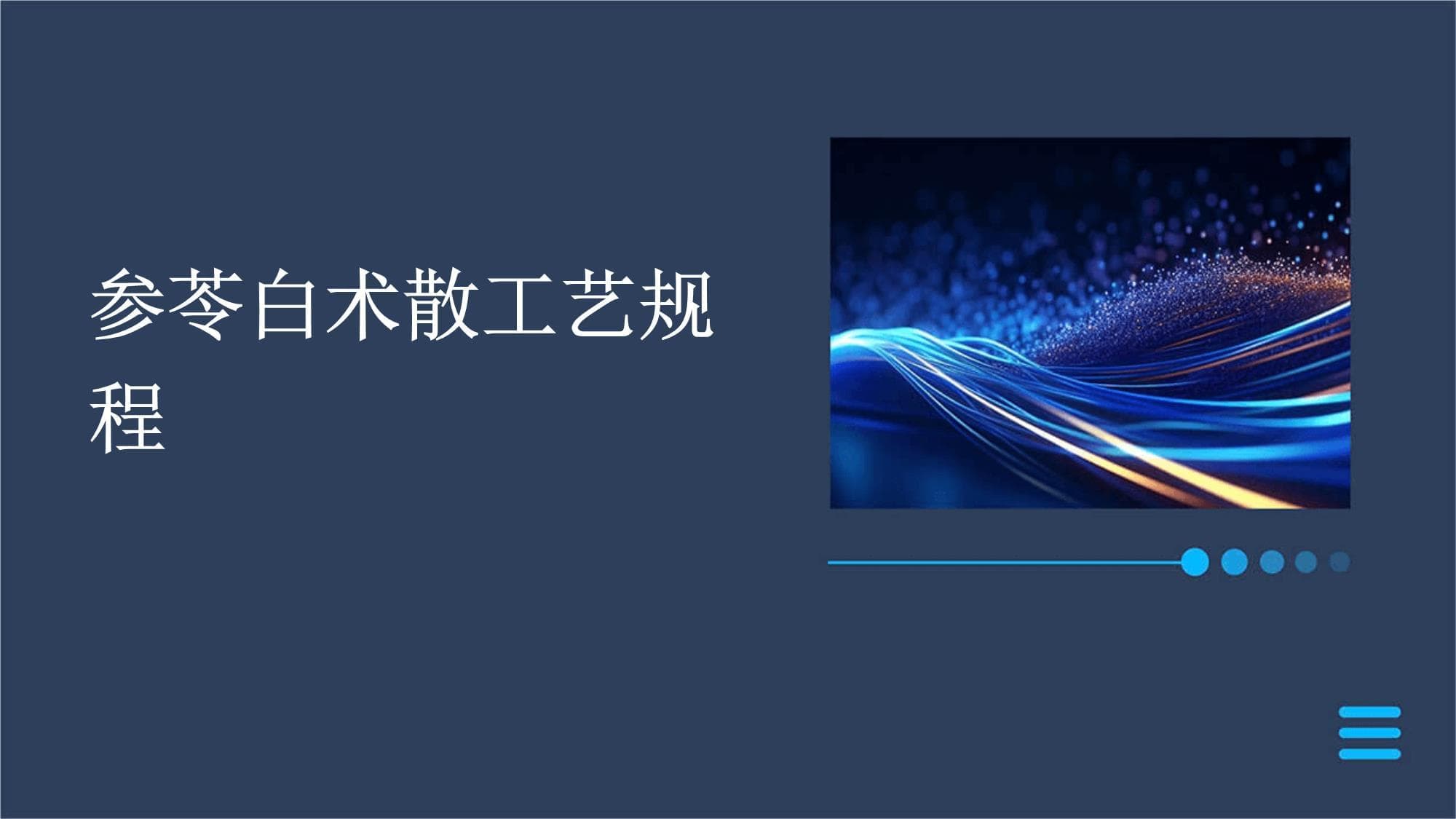 参苓白术散工艺规程