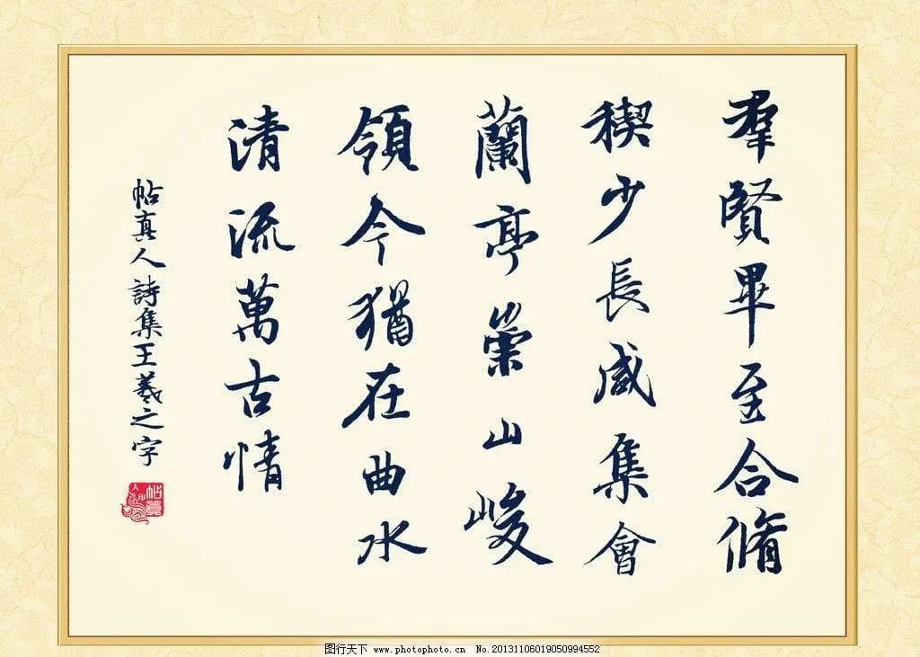 论王羲之书法的特点及其对后世的影响
