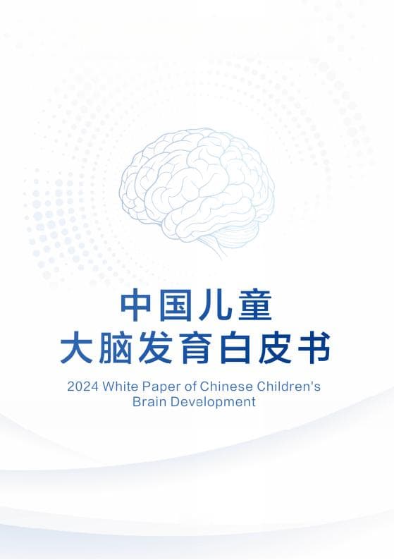 2024中国儿童大脑发育白皮书