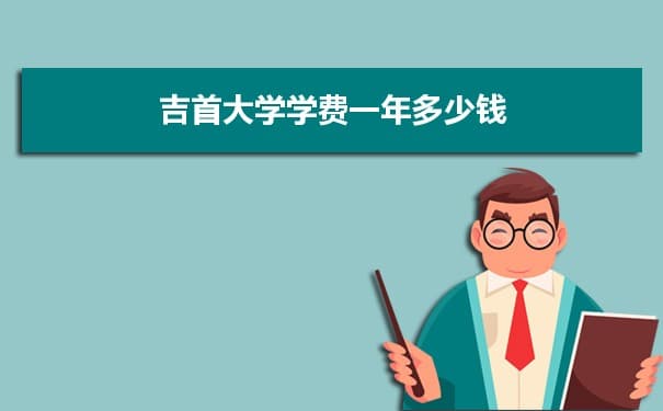吉首大学招生录取规则和录取条件顺序政策解读参考