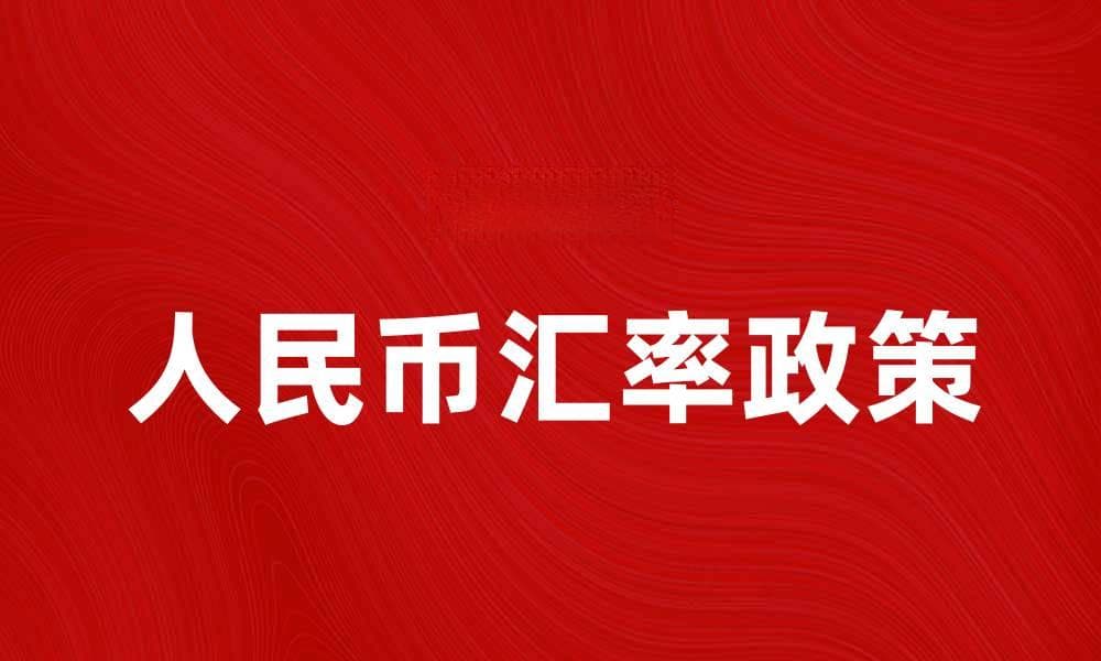 人民币汇率政策对中国经济增长的影响分析