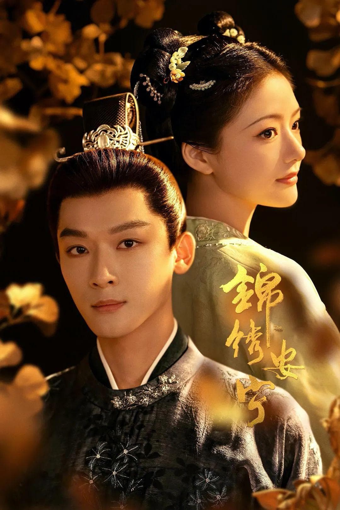 从《锦绣安宁》到《春花焰》：古装剧中的"发疯男主"为何走红？