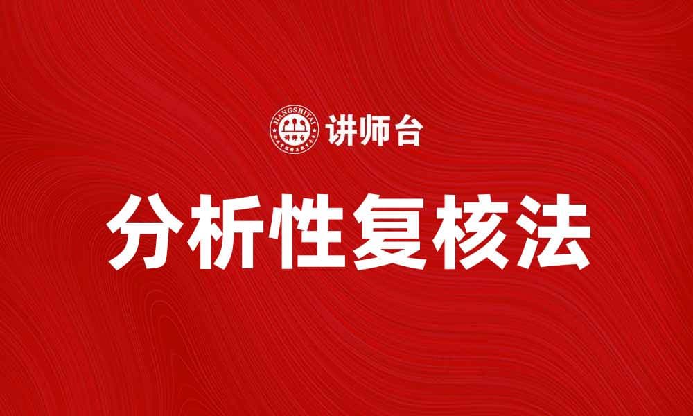 掌握分析性复核法提升财务审计效率