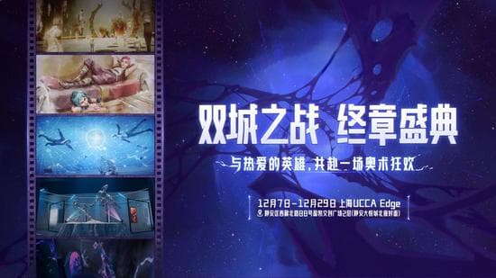 双城之战第二季收官，上海UCCA Edge举办沉浸式艺术展
