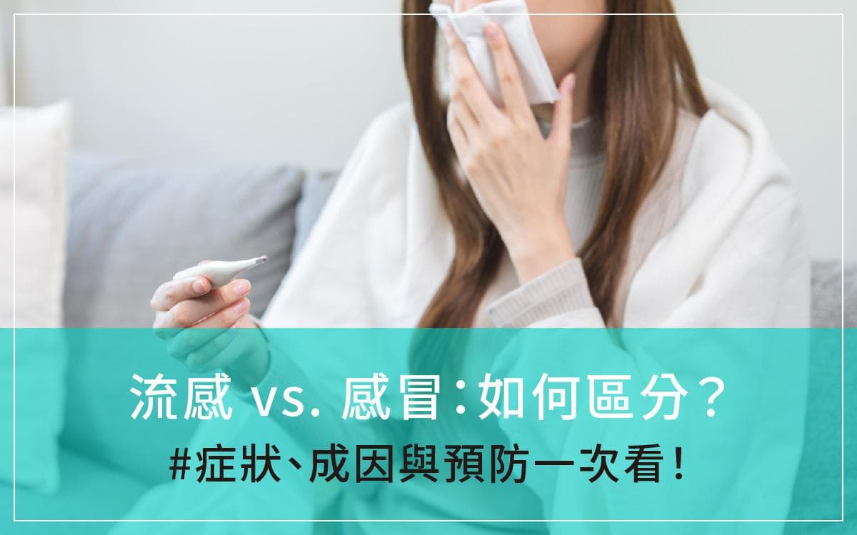 流感 vs. 感冒：如何区分？症状、成因与预防一次看！