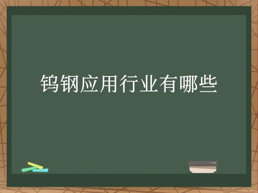 钨钢应用行业有哪些