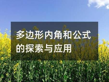 多边形内角和公式的探索与应用