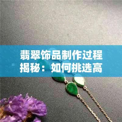 翡翠饰品制作过程揭秘：如何挑选高质量的反光纸及使用技巧