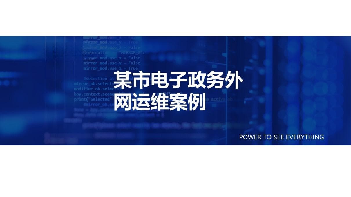 监控易在某市电子政务外网的运维应用案例
