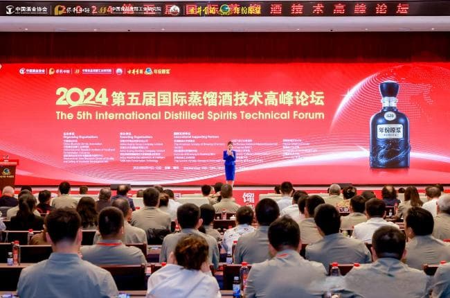 2024第五届国际蒸馏酒技术高峰论坛在古井集团举行