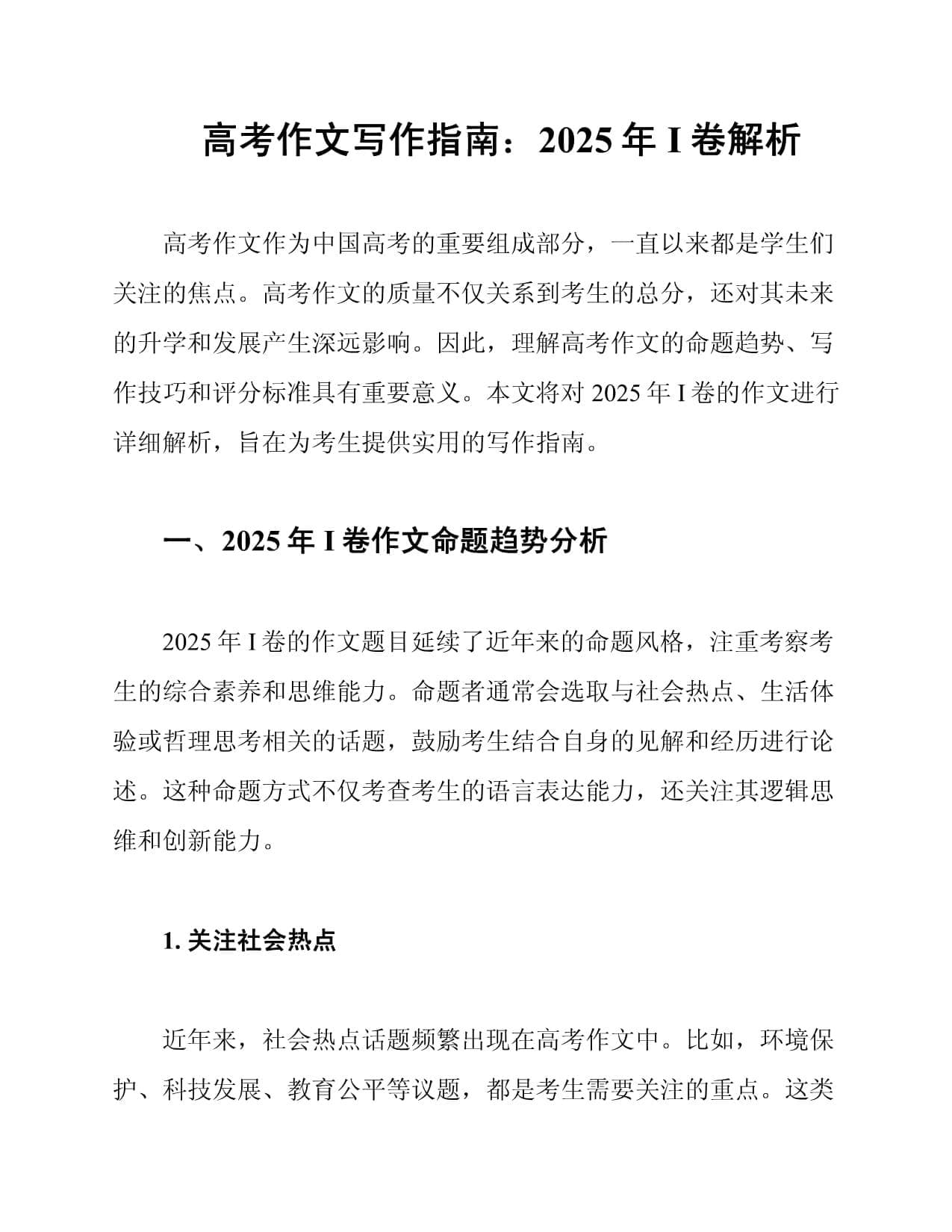 高考作文写作指南：2025年I卷解析