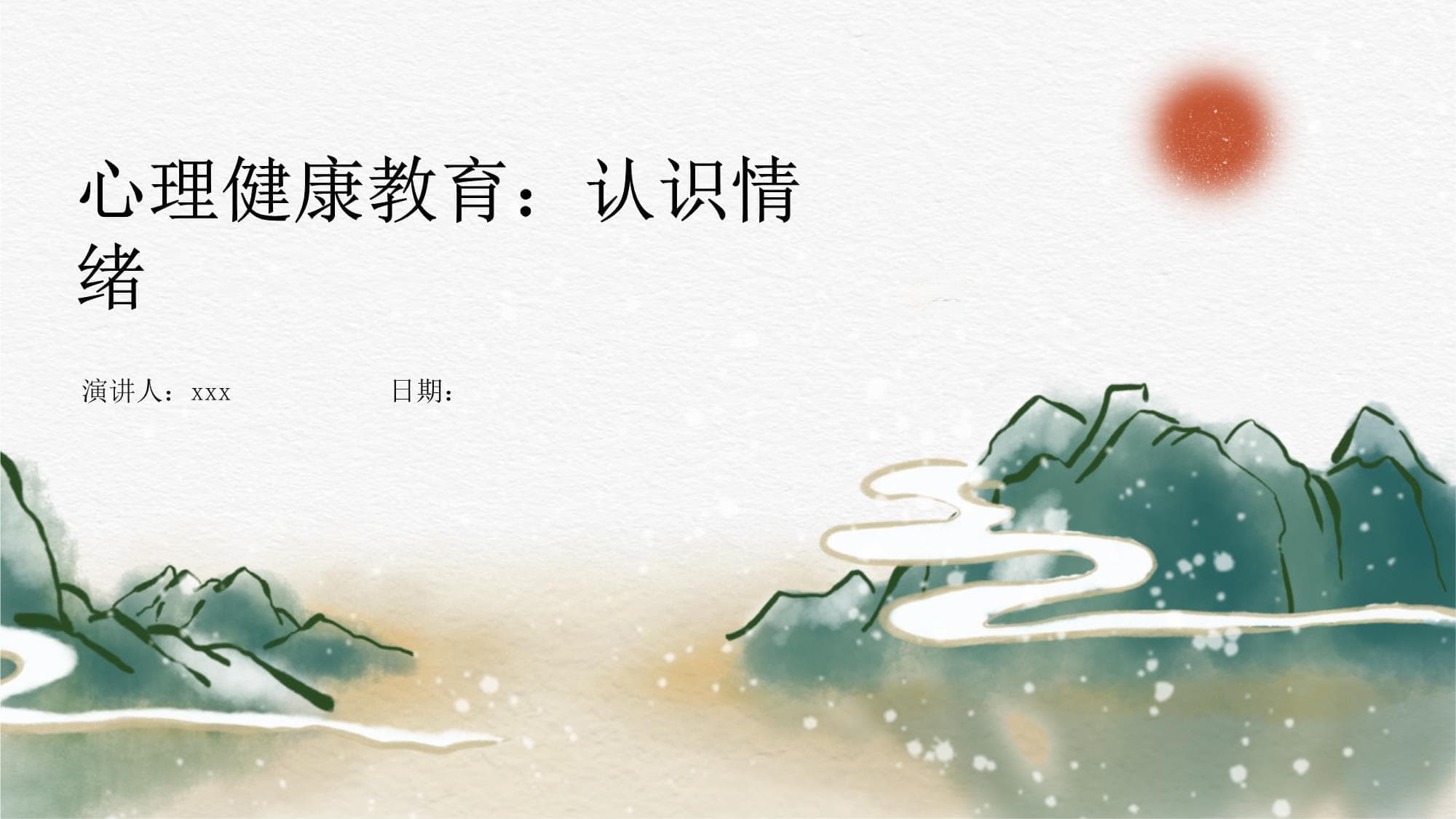 心理健康教育：认识情绪