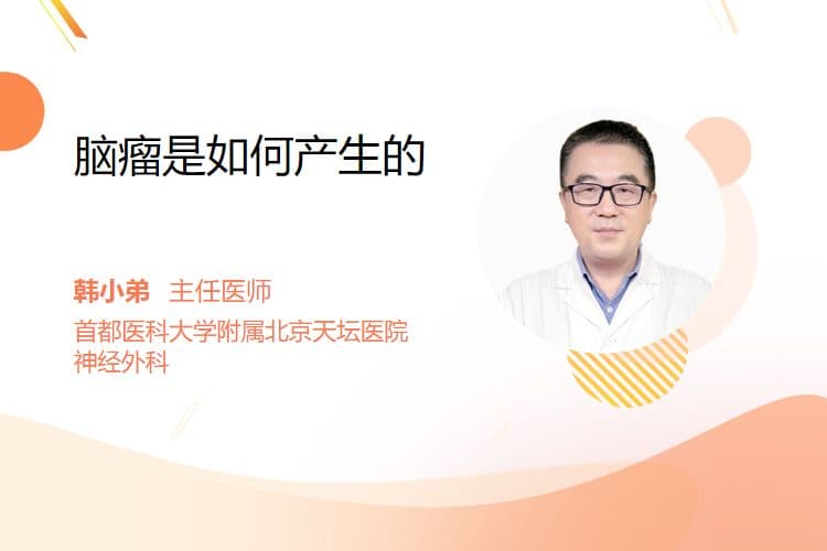 脑瘤是如何产生的？