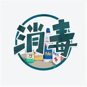 环境与科学消毒系列科普之——消毒的目的和注意事项