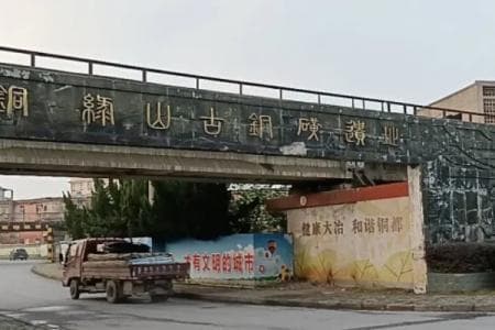 铜绿山古铜矿遗址：中国第一座矿冶技术专业博物馆