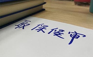 刑事拘留期间可以取保候审吗