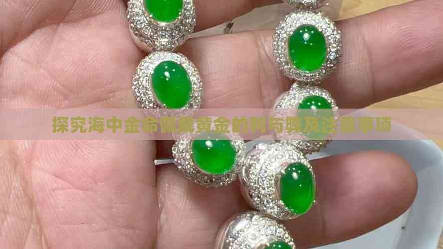 海中金命佩戴黄金的利与弊及注意事项