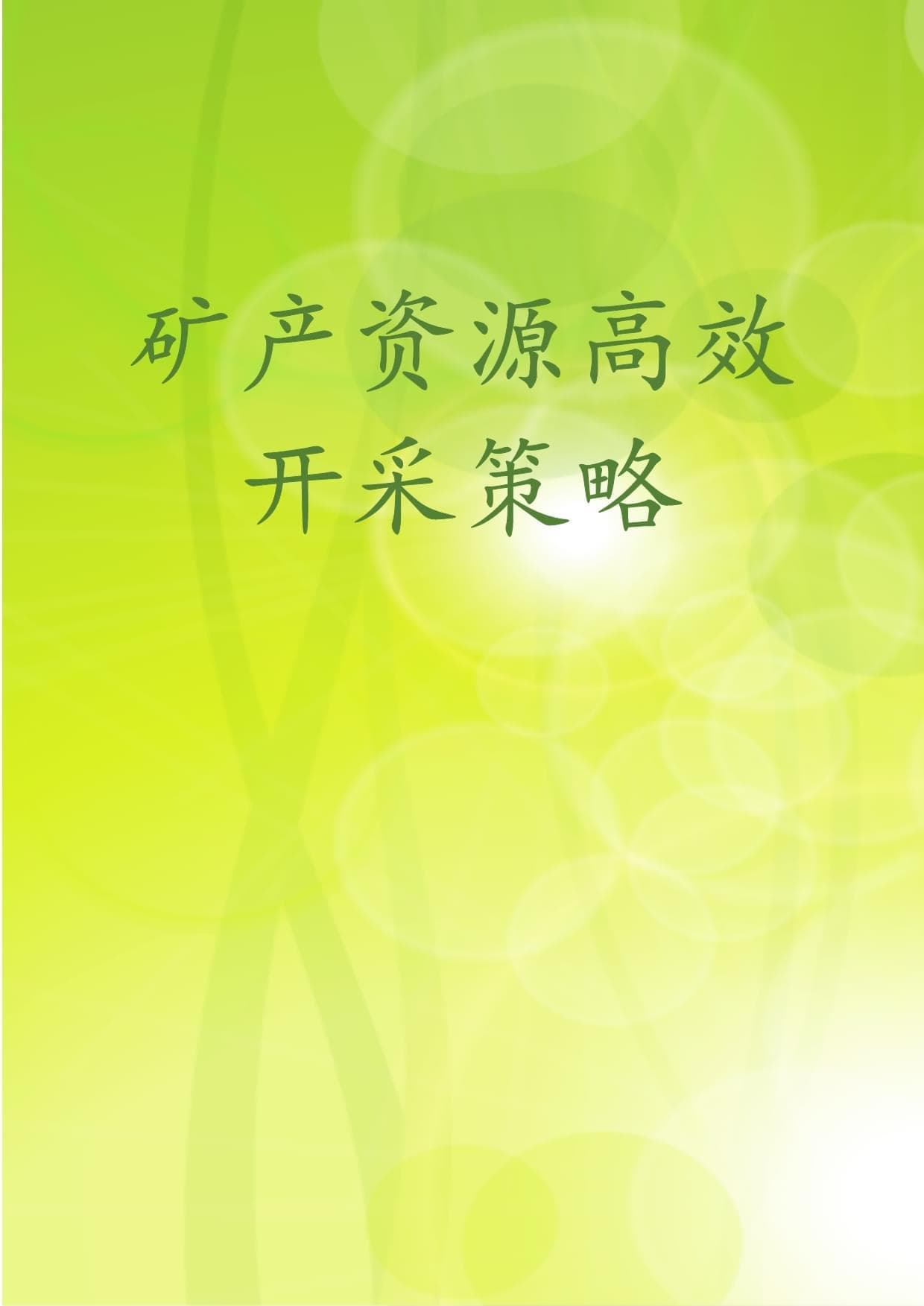 数字化技术引领矿产资源高效开采，实现可持续发展