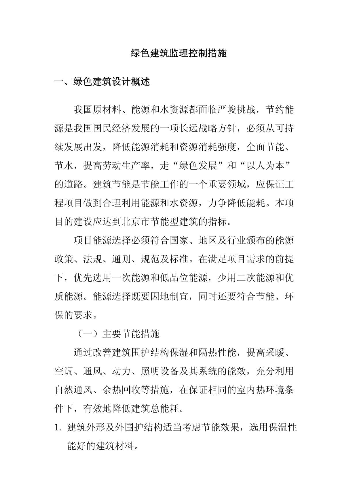 绿色建筑监理控制措施