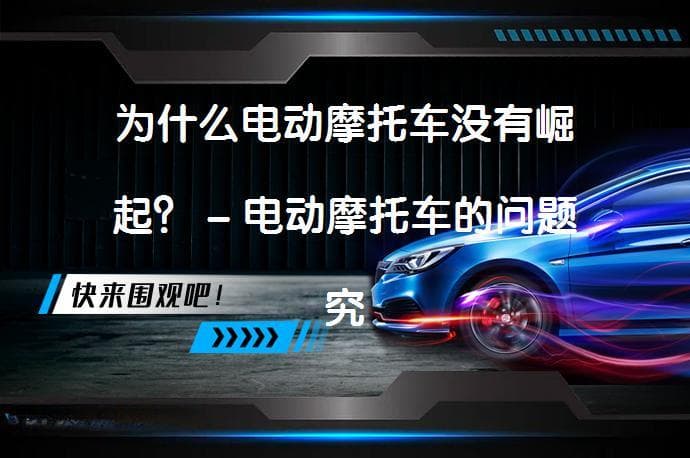 为什么电动摩托车没有崛起？ – 电动摩托车的问题究竟出在哪里？