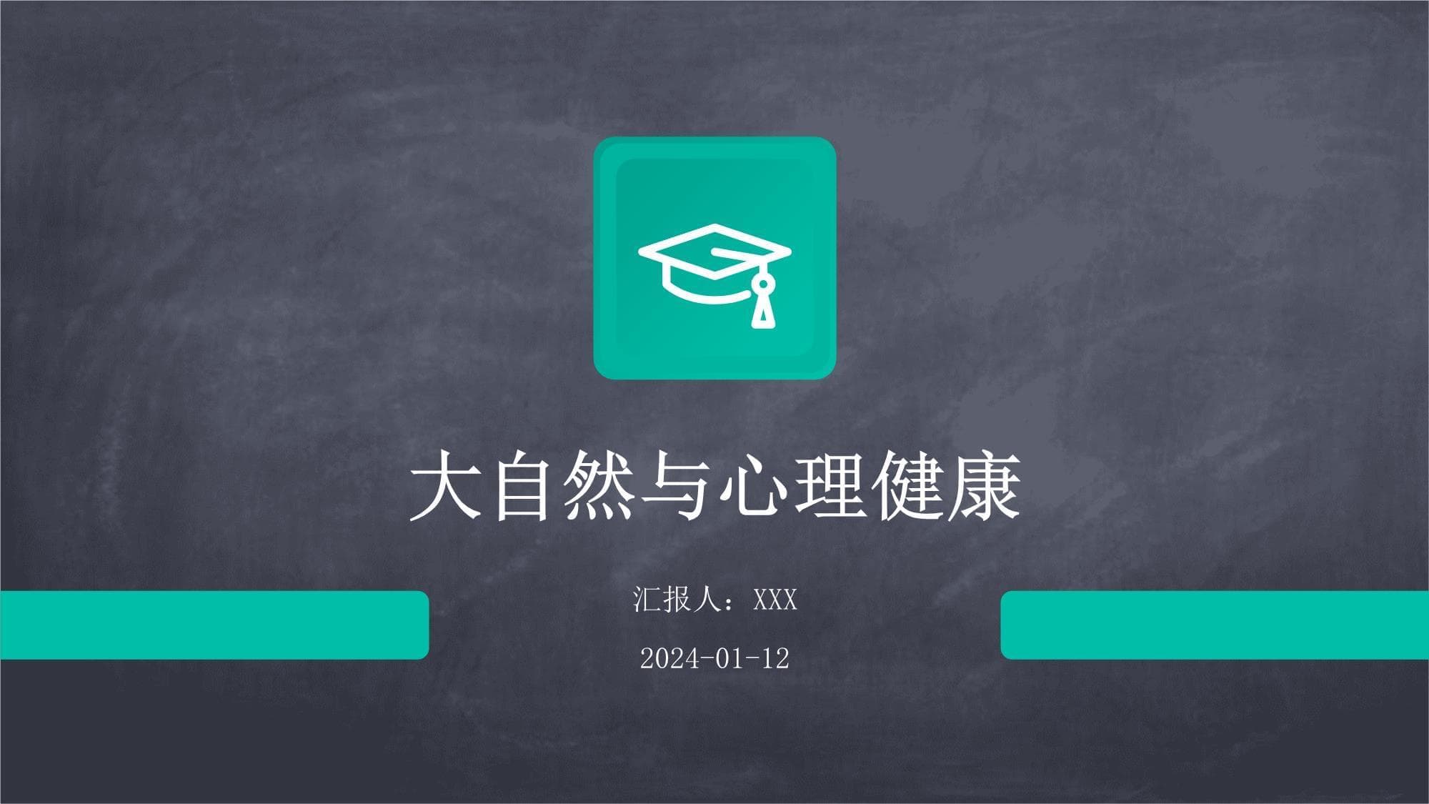 大自然与心理健康