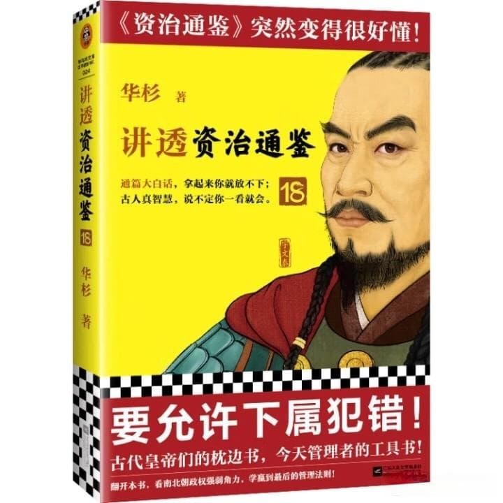 资治通鉴里的智慧：允许犯错，成就未来？