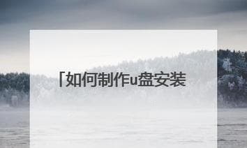 小米手机USB安装系统教程（轻松掌握小米手机通过USB安装系统的方法）