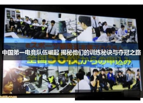 中国第一电竞队伍崛起 揭秘他们的训练秘诀与夺冠之路