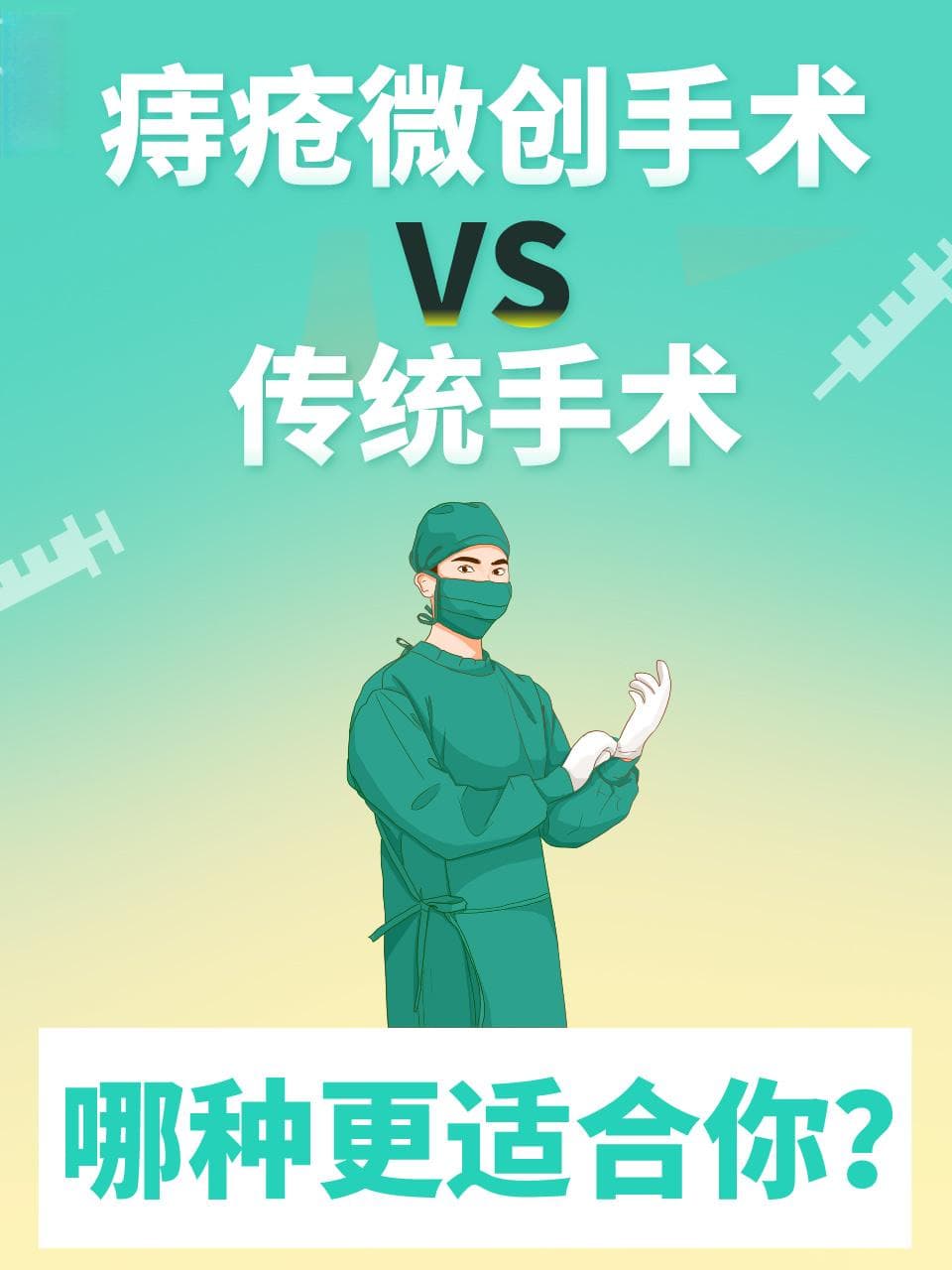 痔疮微创手术VS传统手术：哪种更适合你？