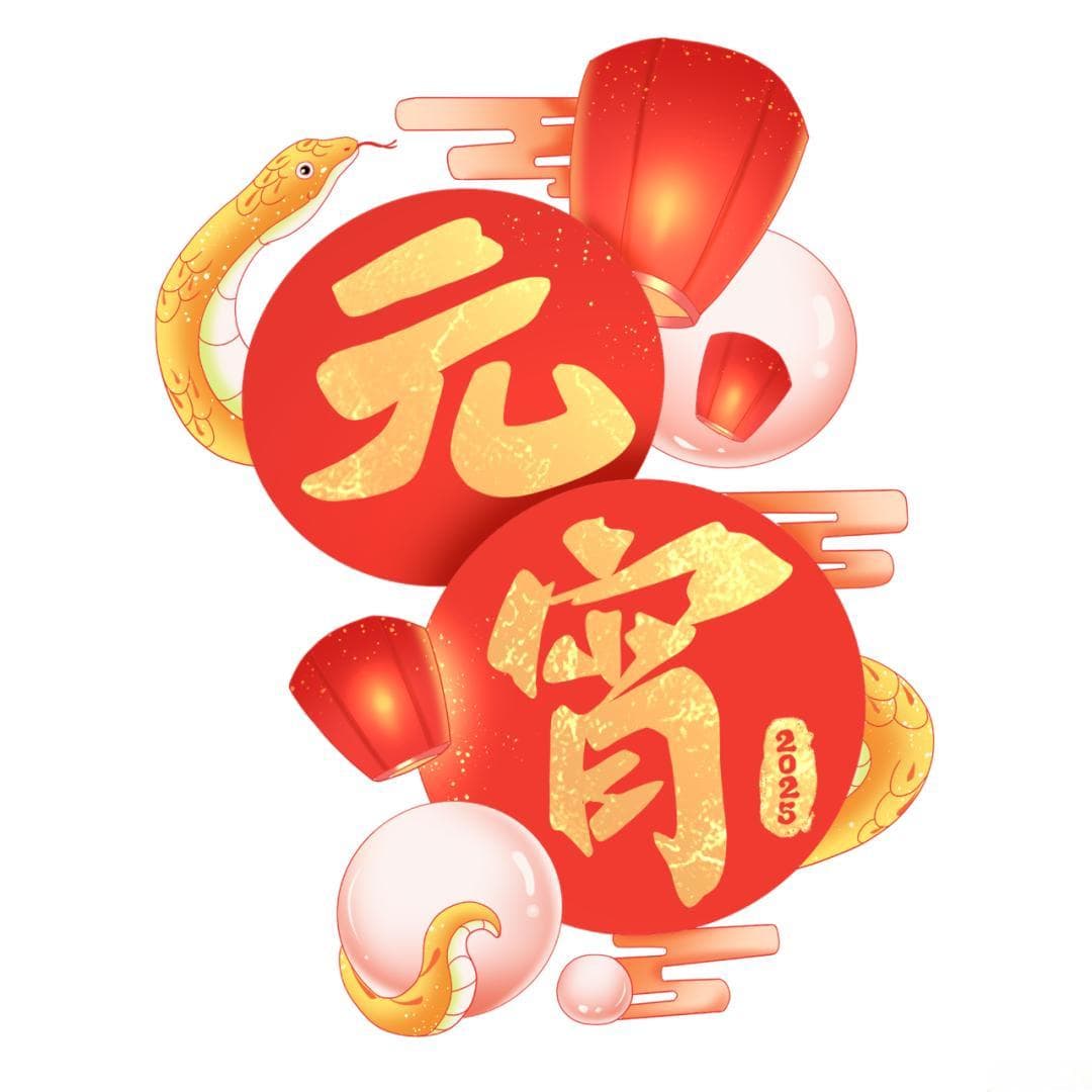 原来，吃“元宵”还有这么多讲究~