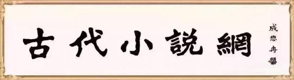 靖藏本和庚寅本是故意造假？还是现代爱好者抄本？——《红楼梦》发展史的现代抄本