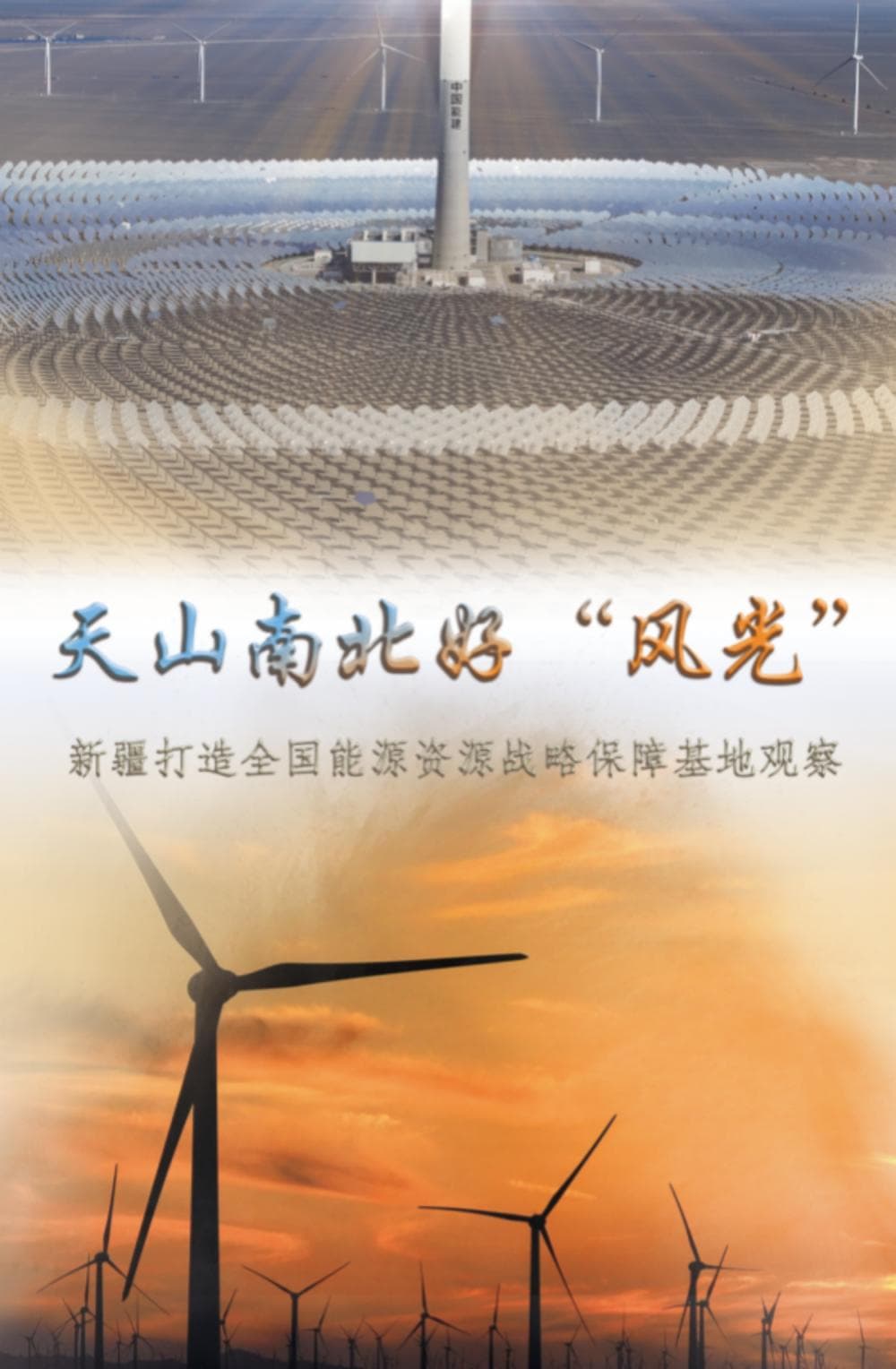 天山南北好“风光”：新疆打造全国能源资源战略保障基地观察