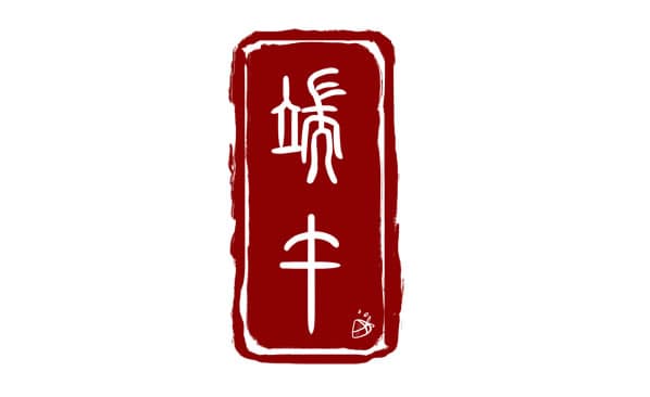 学篆书好不好？篆书入门基本笔画