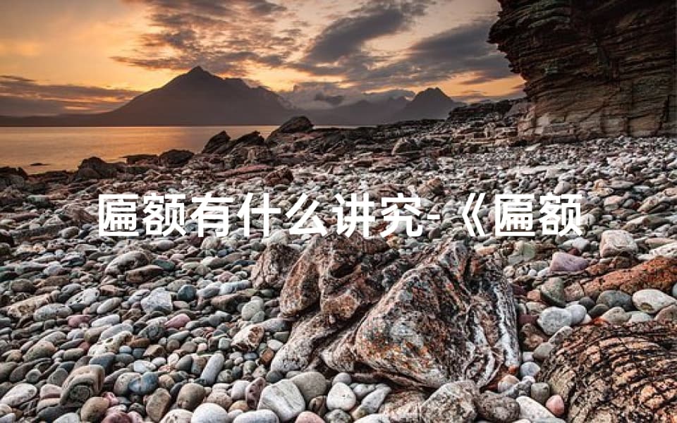 匾额有什么讲究？《匾额起名测字吉凶大全：揭秘吉祥字画背后的奥秘》