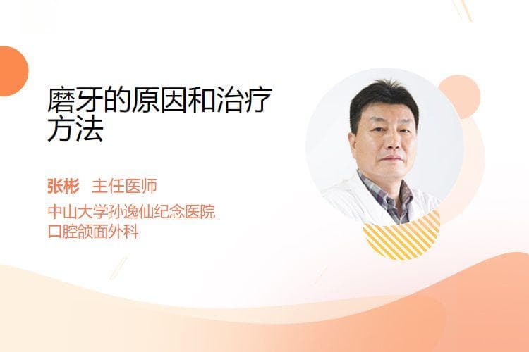 磨牙的原因和治疗方法