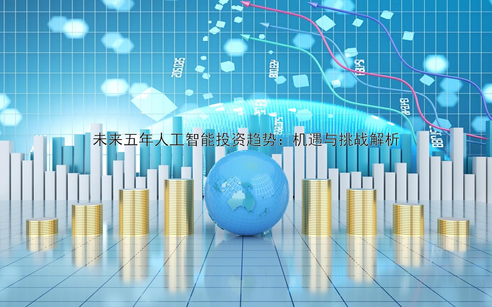 未来五年人工智能投资趋势：机遇与挑战解析