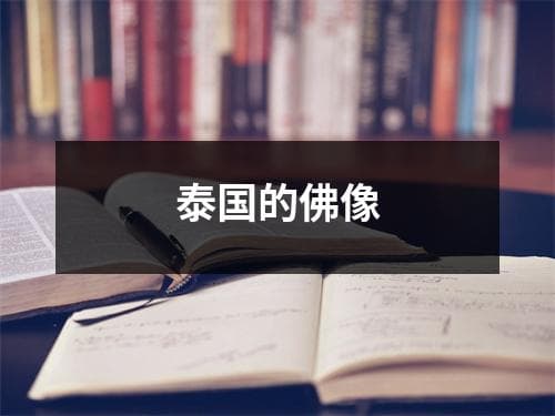 泰国的佛像