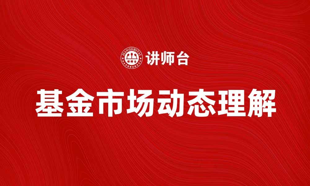 基金同业协会助力投资者了解基金市场动态
