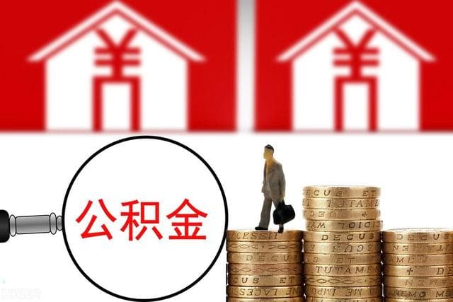 公积金还贷款的扣款流程及注意事项