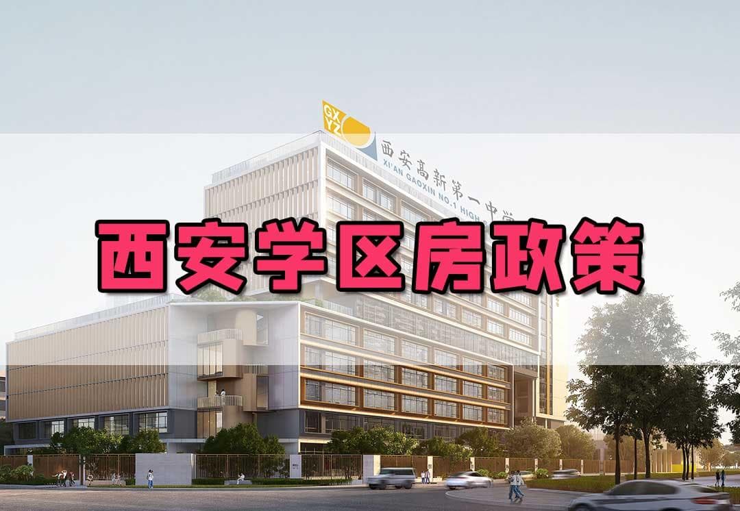 西安学区房政策有变，需提前规划！