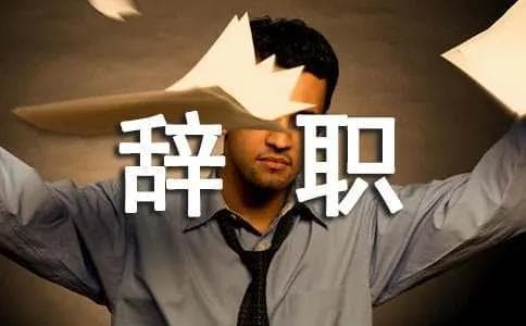 辞职报告理由如何写