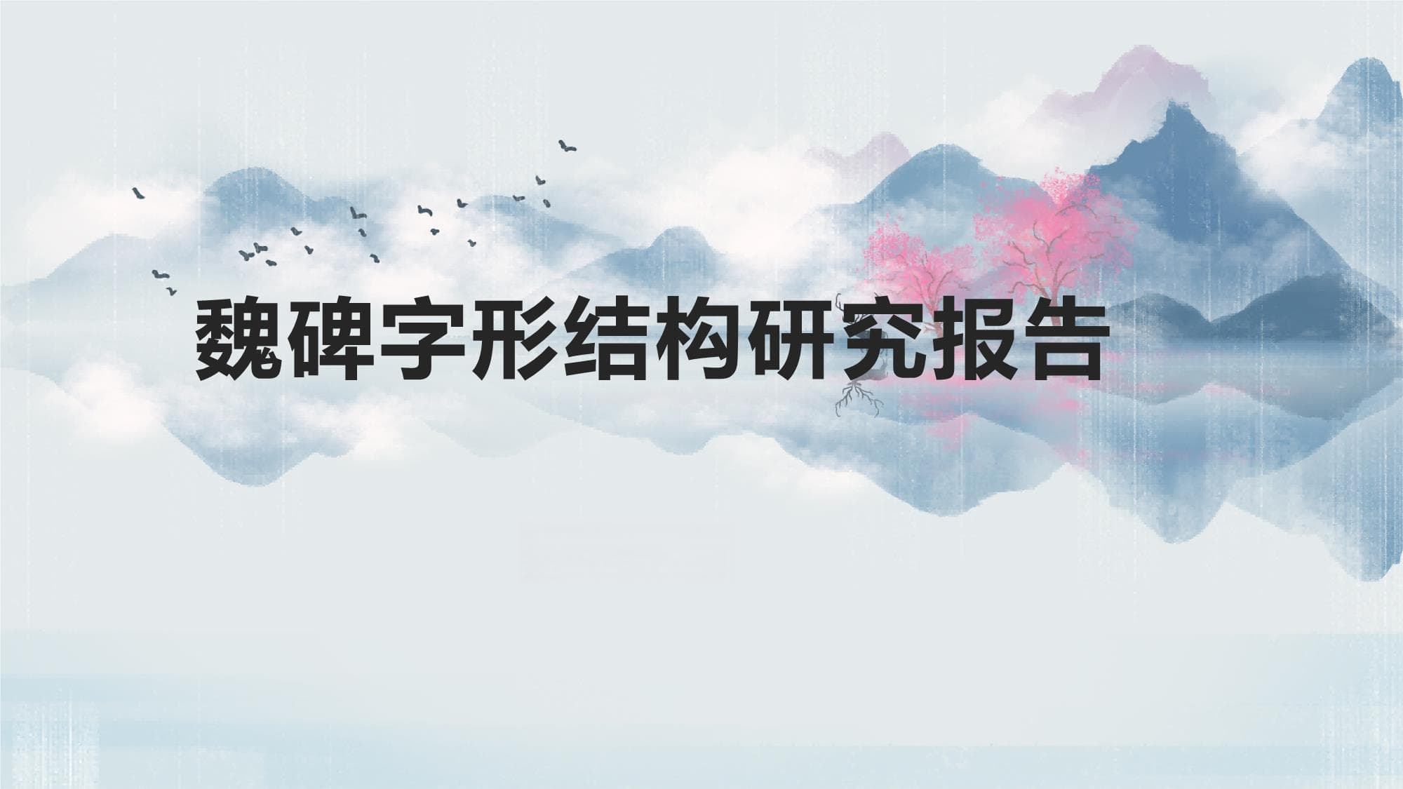 魏碑字形结构研究报告