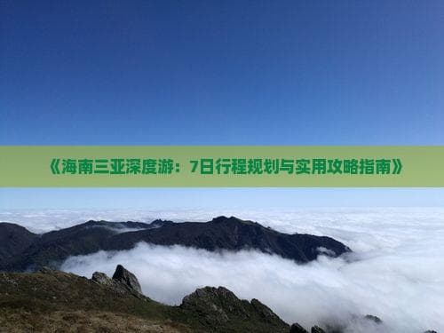 三亚7日深度游：从美食到购物，从景点到行程规划的完整攻略